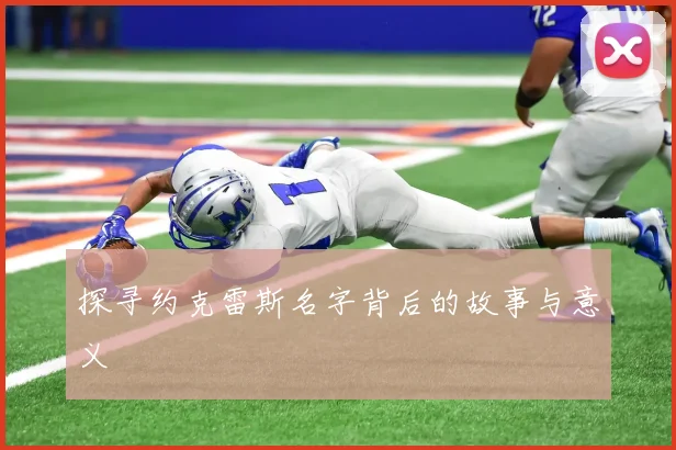 探寻约克雷斯名字背后的故事与意义