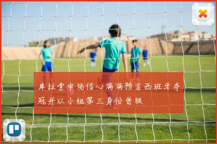 库拉索中场信心满满预言西班牙夺冠并以小组第三身份晋级