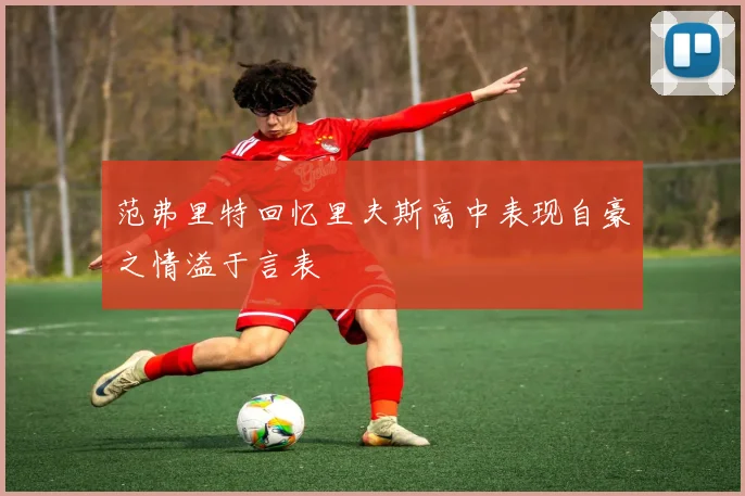 范弗里特回忆里夫斯高中表现自豪之情溢于言表