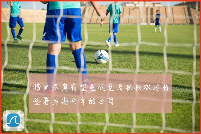 穆里尼奥有望重返皇马执教双方将签署为期两年的合同