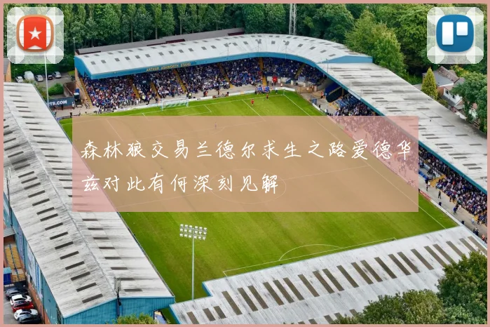 森林狼交易兰德尔求生之路爱德华兹对此有何深刻见解