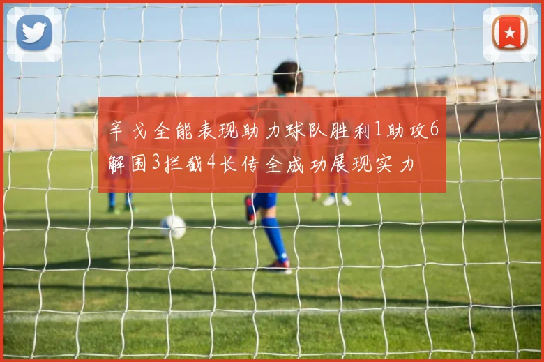 辛戈全能表现助力球队胜利1助攻6解围3拦截4长传全成功展现实力
