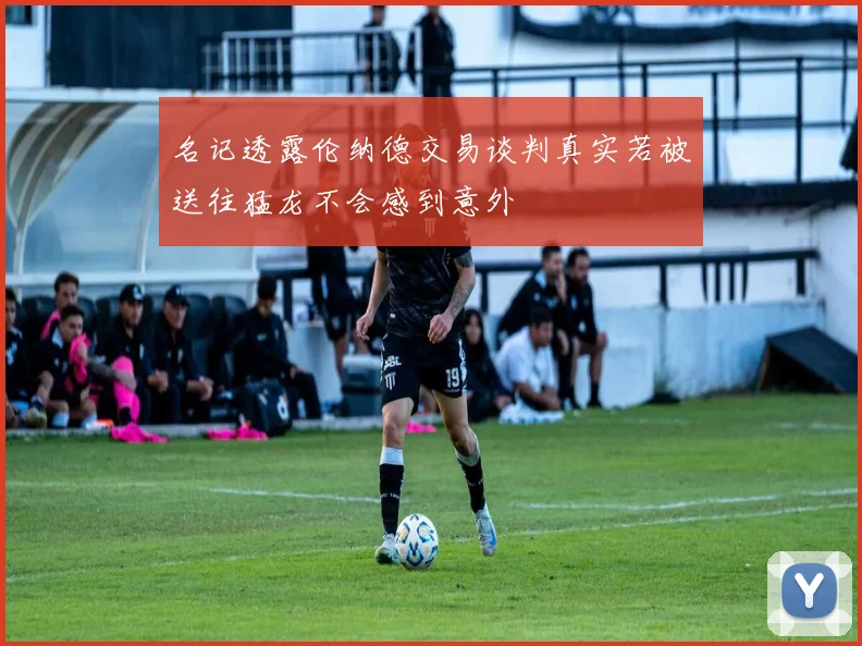 名记透露伦纳德交易谈判真实若被送往猛龙不会感到意外